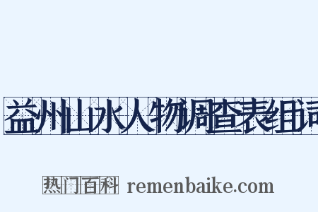 益州山水人物调查表组词是什么意思的图片